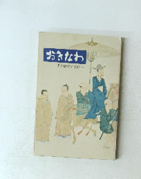 おきなわ その歴史と文化-