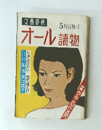 オール讀物 5月特別号