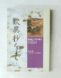 歎異抄をよむ 下