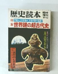 歴史読本 世界謎の超古代史