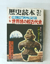 歴史読本 世界謎の超古代史