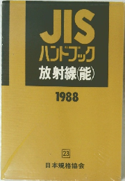 JIS ハンドブック放射線　1988