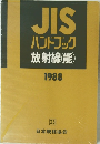 JIS ハンドブック放射線　1988