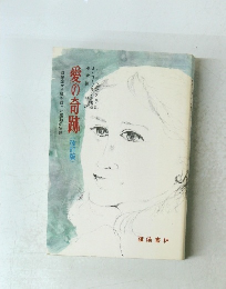 愛の奇跡(改訂版)