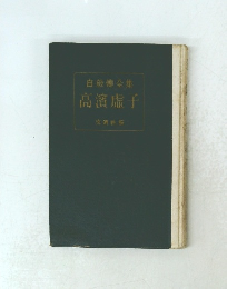 自傳全集 高濱虚子