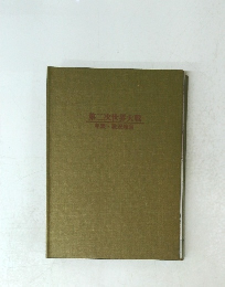 第二次世界大戦 年表・地図