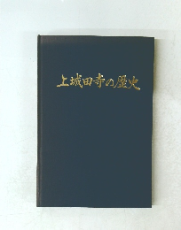 上城田寺の歴史