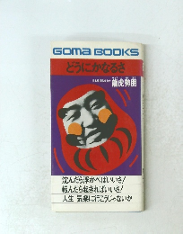 どうにかなるさ　