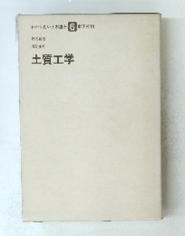 土質工学　6
