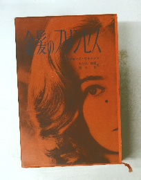 金髪のプリンセス