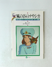 風の谷のナウシカ