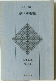 赤い陣羽織　No.31　