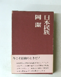 日本民族　岡潔