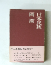日本民族　岡潔