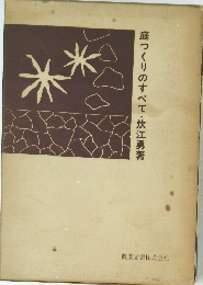 庭つくりのすべて