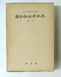 集金物話世松近　卷上