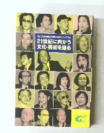 21世紀に向かう 文化・芸術を語る