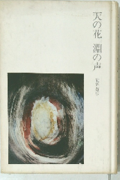 天の花淵の声