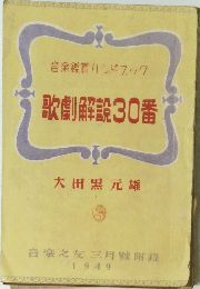 歌劇設30番　大田黒 元雄