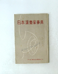 日本演奏家事典