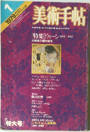 美術手帖　1979年1月号