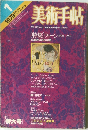 美術手帖　1979年1月号