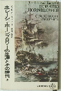 ホレーショ・ホーンブロワーの生涯とその時代　(上)