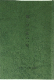 翳りの一九八一年