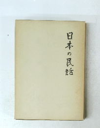 日本の民話