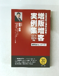 増販増客事例集　vol.11 2014
