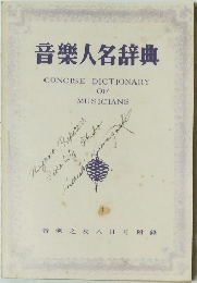 音楽人名辞典