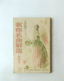 歌曲名曲解説