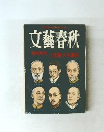 文藝春秋　臨時増刊 三代特ダネ讀本