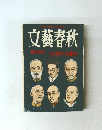 文藝春秋　臨時増刊 三代特ダネ讀本