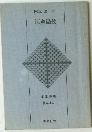 阿坂卯一郎　河童退散