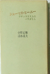 シェーマス・ヒーニーナチュラリストのパラダイム