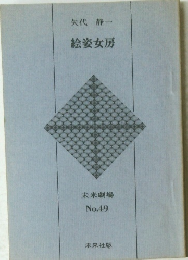 絵姿女房 No.49