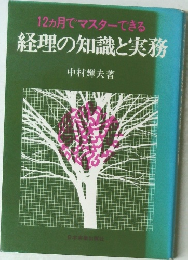 12ヵ月でマスターできる経理の知識と実務