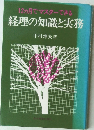 12ヵ月でマスターできる経理の知識と実務