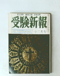 司法試験国家試験各種試験 受験新報　12月号
