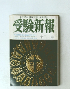 司法試験国家試験各種試験 受験新報　12月号