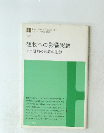 植物への影響実績