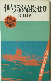 伊号58帰せり