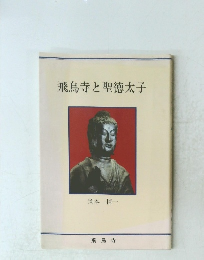 飛鳥寺と聖徳太子