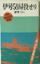 伊号58帰せり