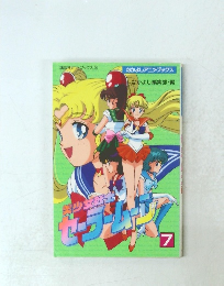 セーラームーン　7