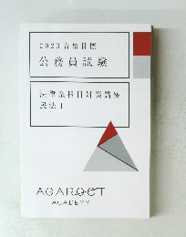 2023 合格目標 公務員試験 法律系科目対策講座 民法 I