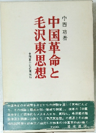 中国革命と毛沢東思想