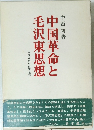 中国革命と毛沢東思想