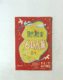 現代演奏家60人集